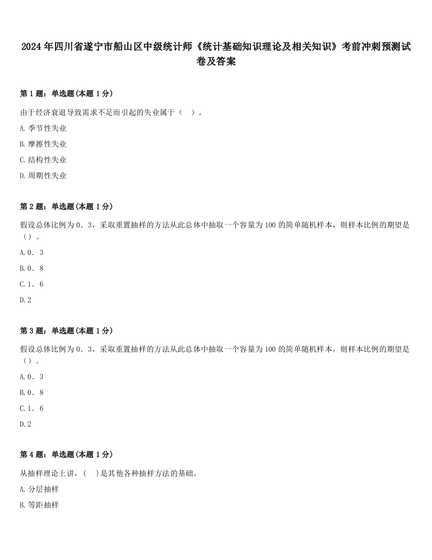 2024年四川省遂宁市船山区中级统计师《统计基础知识理论及相关知识》考前冲刺预测试卷及答案