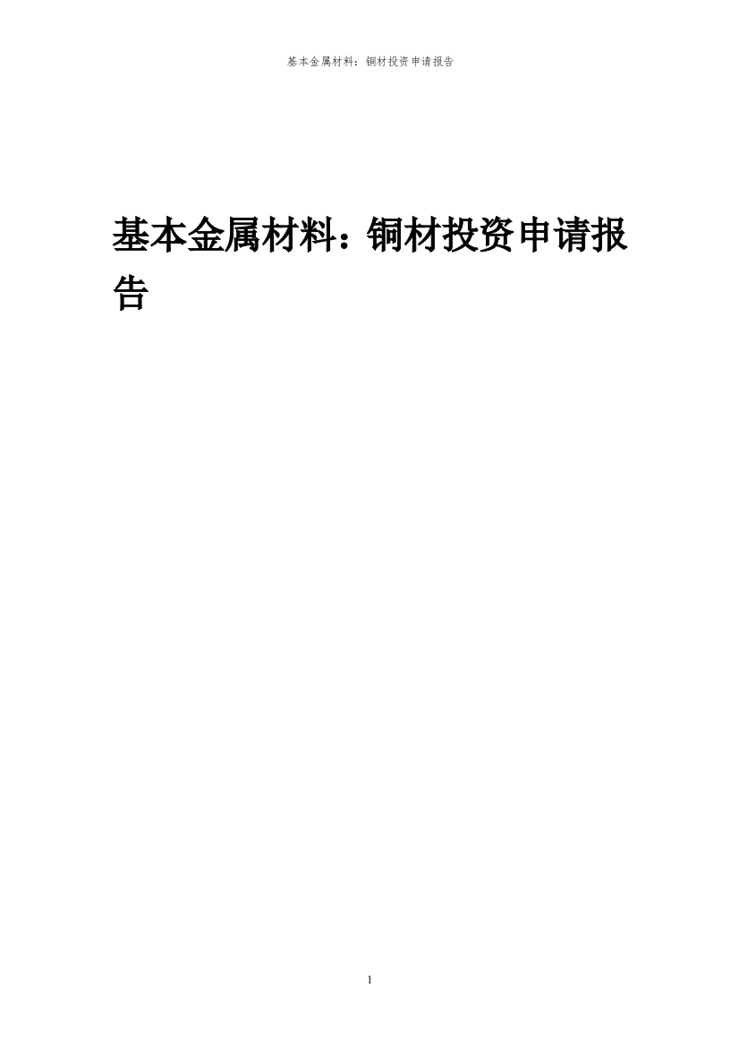 2024年基本金属材料：铜材投资申请报告书