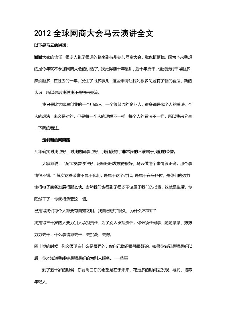 2012年全球网商大会马云演讲全文