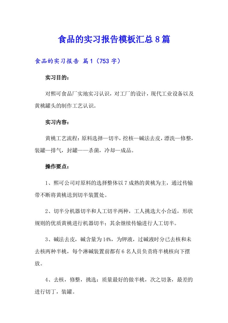 食品的实习报告模板汇总8篇