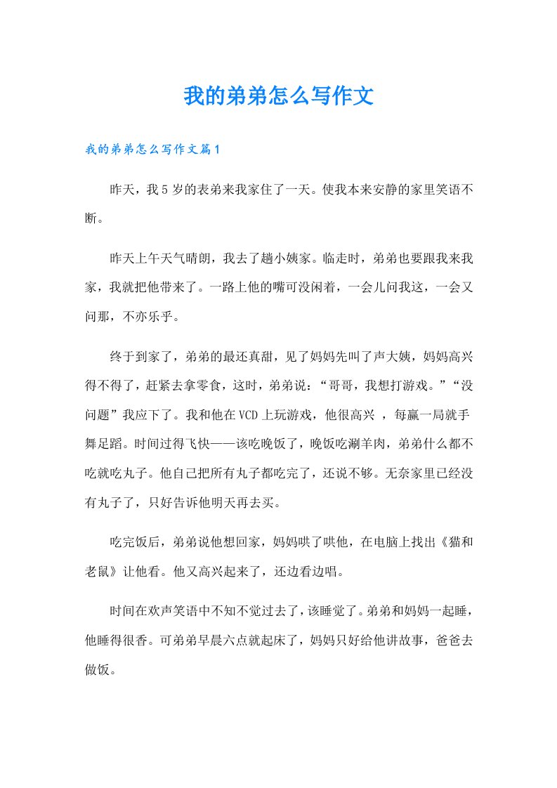 我的弟弟怎么写作文