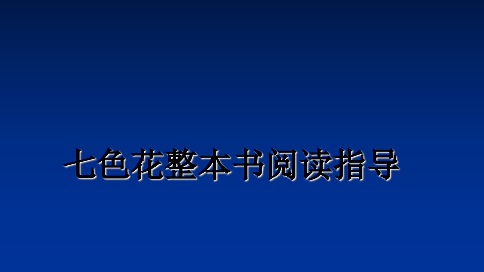 七色花整本书阅读指导精品课件