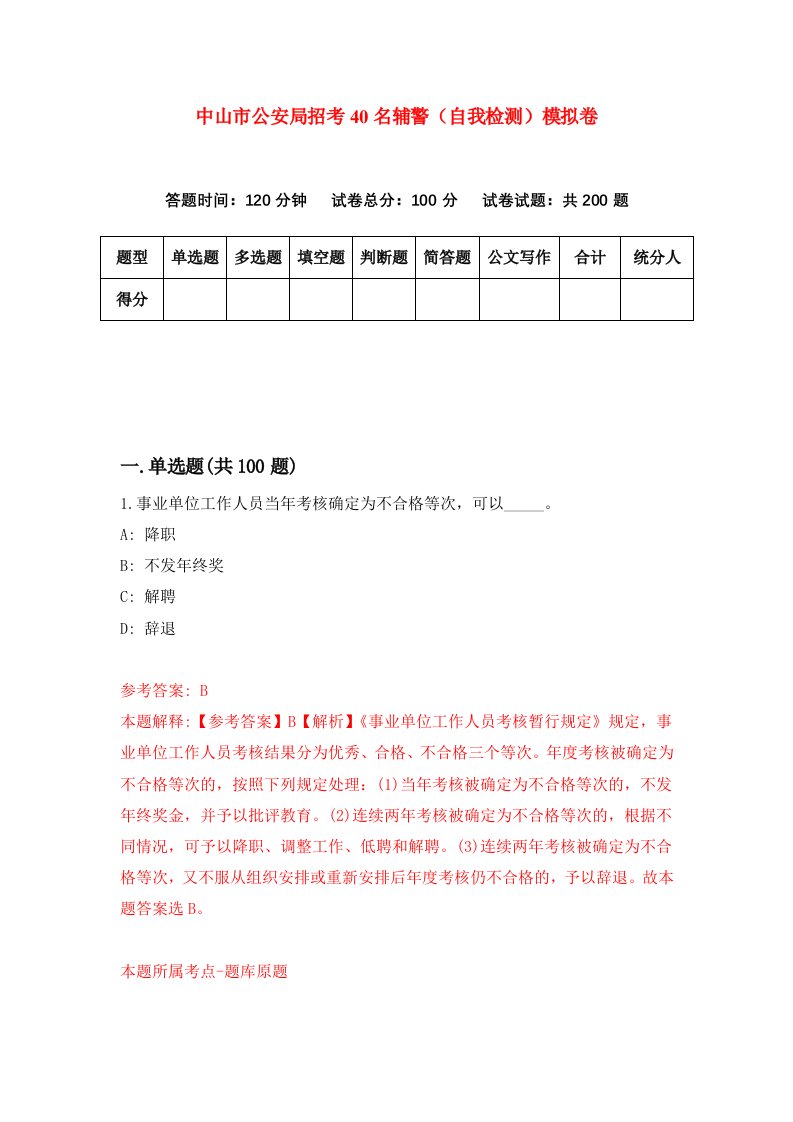 中山市公安局招考40名辅警自我检测模拟卷第0期