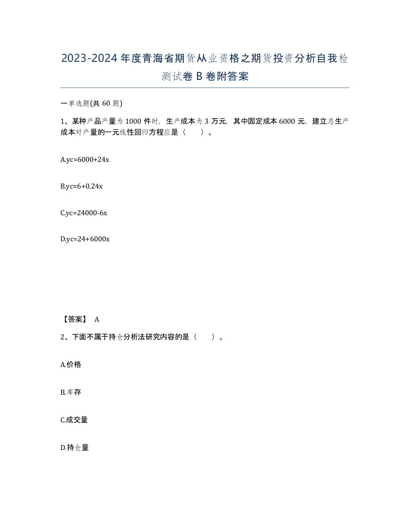 2023-2024年度青海省期货从业资格之期货投资分析自我检测试卷B卷附答案