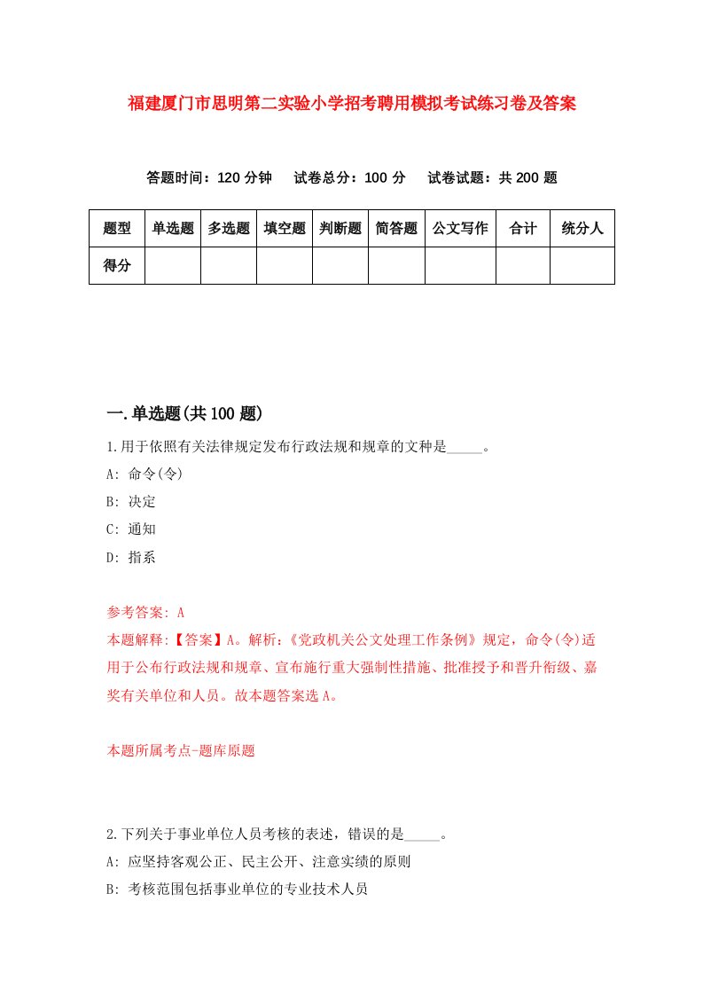 福建厦门市思明第二实验小学招考聘用模拟考试练习卷及答案第6卷