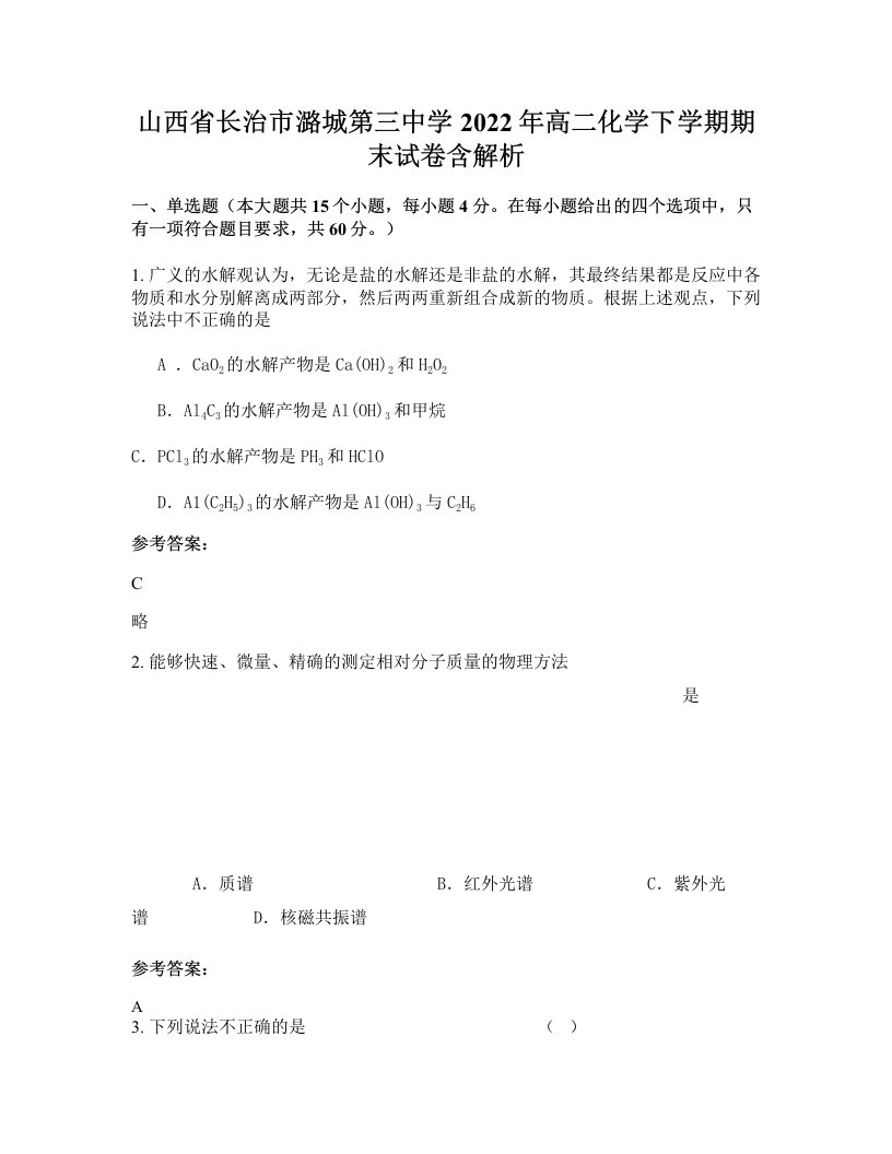 山西省长治市潞城第三中学2022年高二化学下学期期末试卷含解析