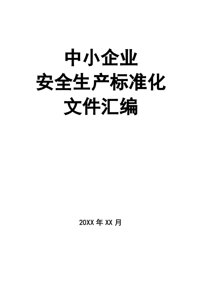 企业管理-02精编资料06中小企业安全生产标准化文件汇编