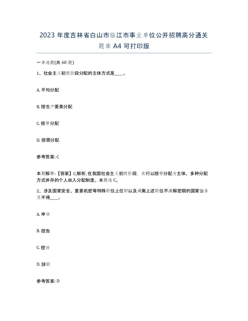 2023年度吉林省白山市临江市事业单位公开招聘高分通关题库A4可打印版