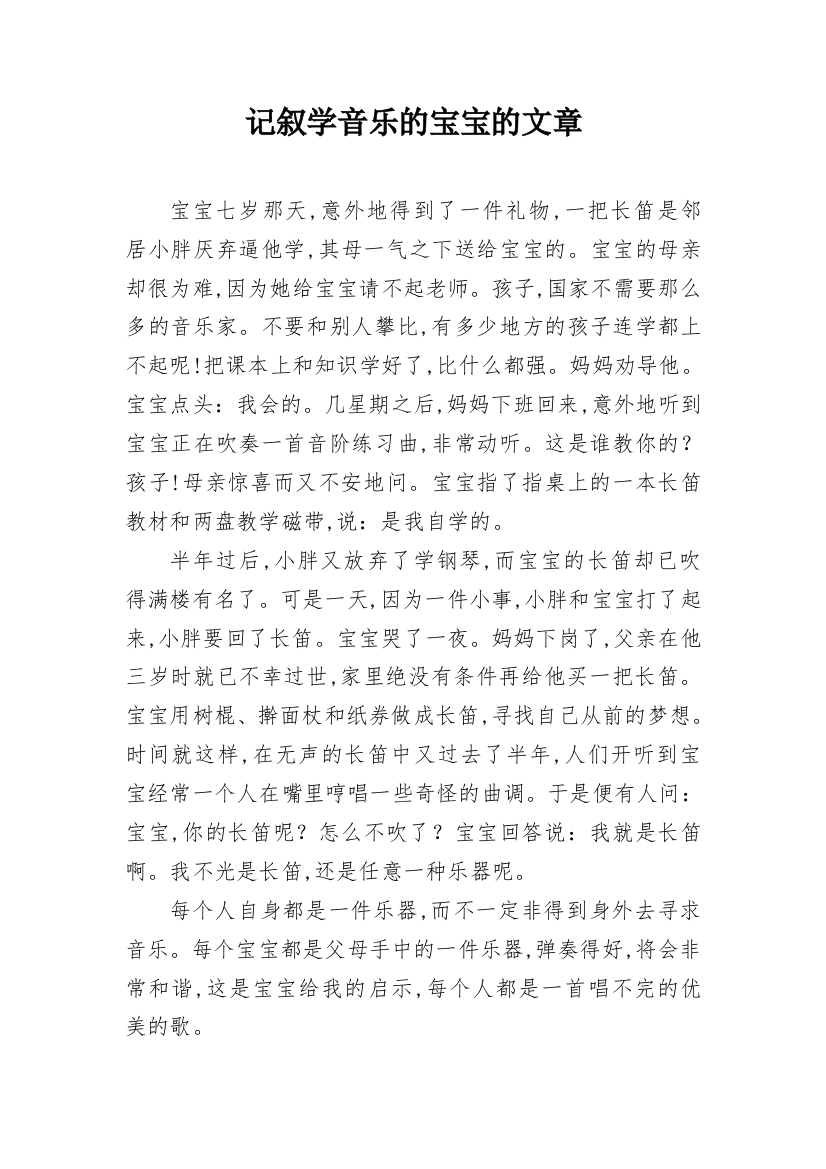 记叙学音乐的宝宝的文章