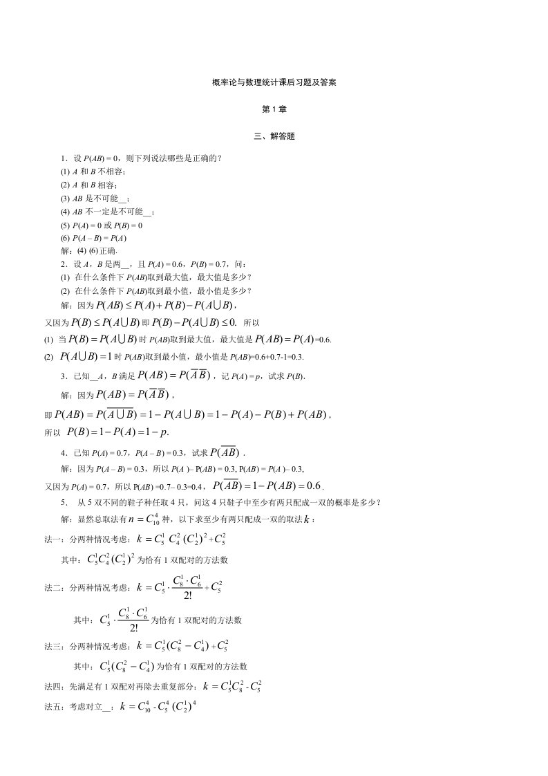 概率论与数理统计课后习题及答案