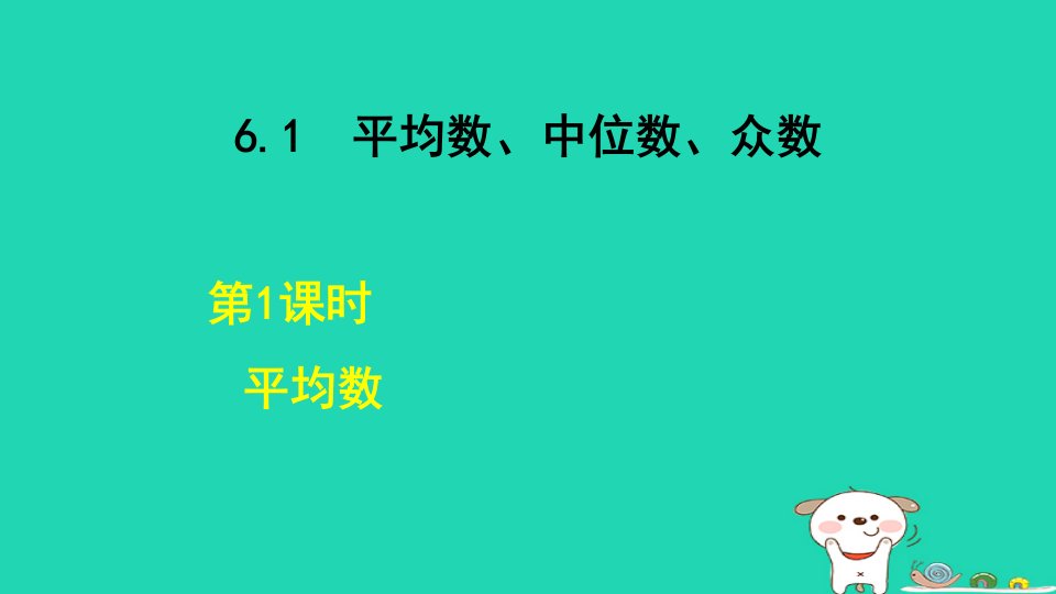 2024七年级数学下册第6章数据的分析6.1平均数中位数众数6.1.1平均数课件新版湘教版