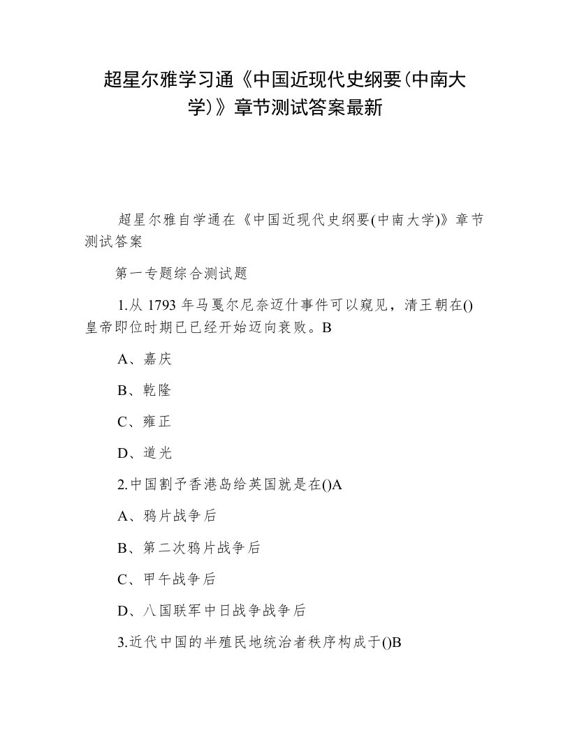 超星尔雅学习通《中国近现代史纲要(中南大学)》章节测试答案最新