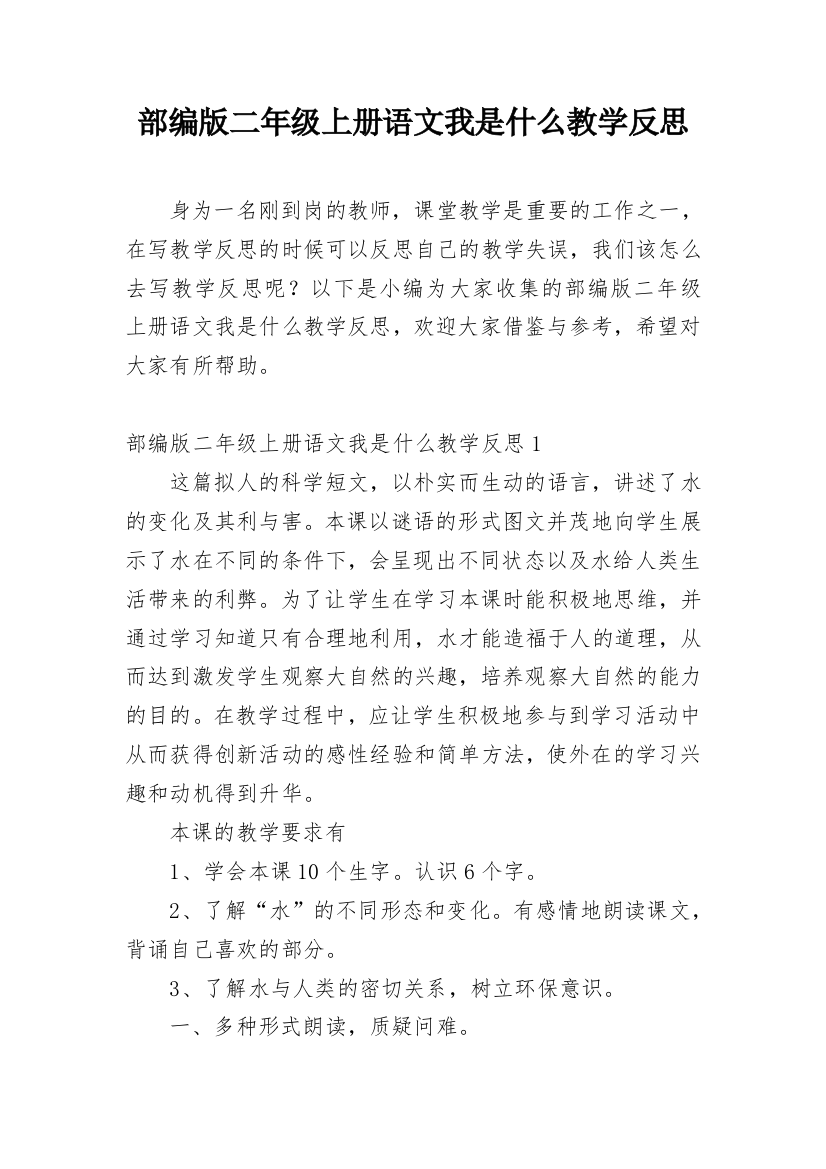 部编版二年级上册语文我是什么教学反思_2