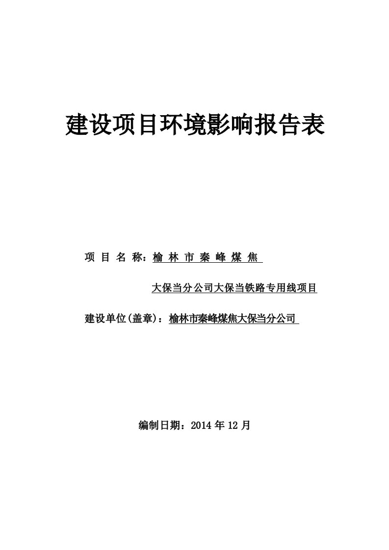 榆林市秦峰煤焦有限公司大保当分公司大保当铁路专用线项目环境影响评价报告全本