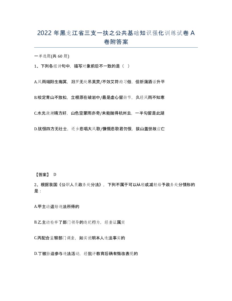 2022年黑龙江省三支一扶之公共基础知识强化训练试卷A卷附答案