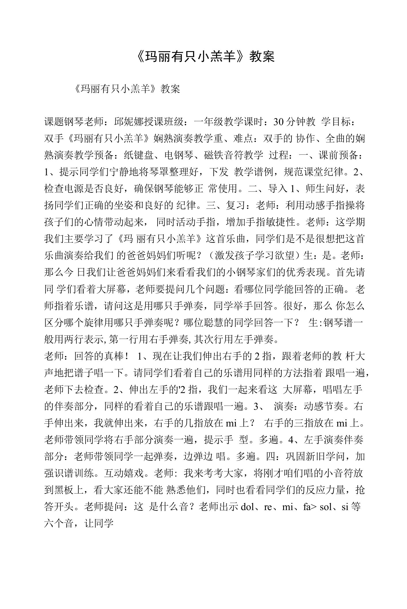 《玛丽有只小羔羊》教案