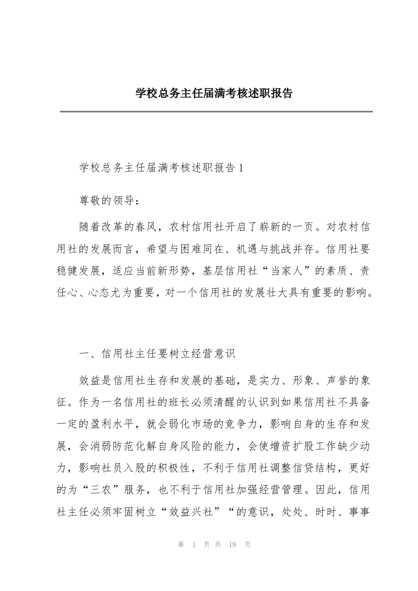 学校总务主任届满考核述职报告