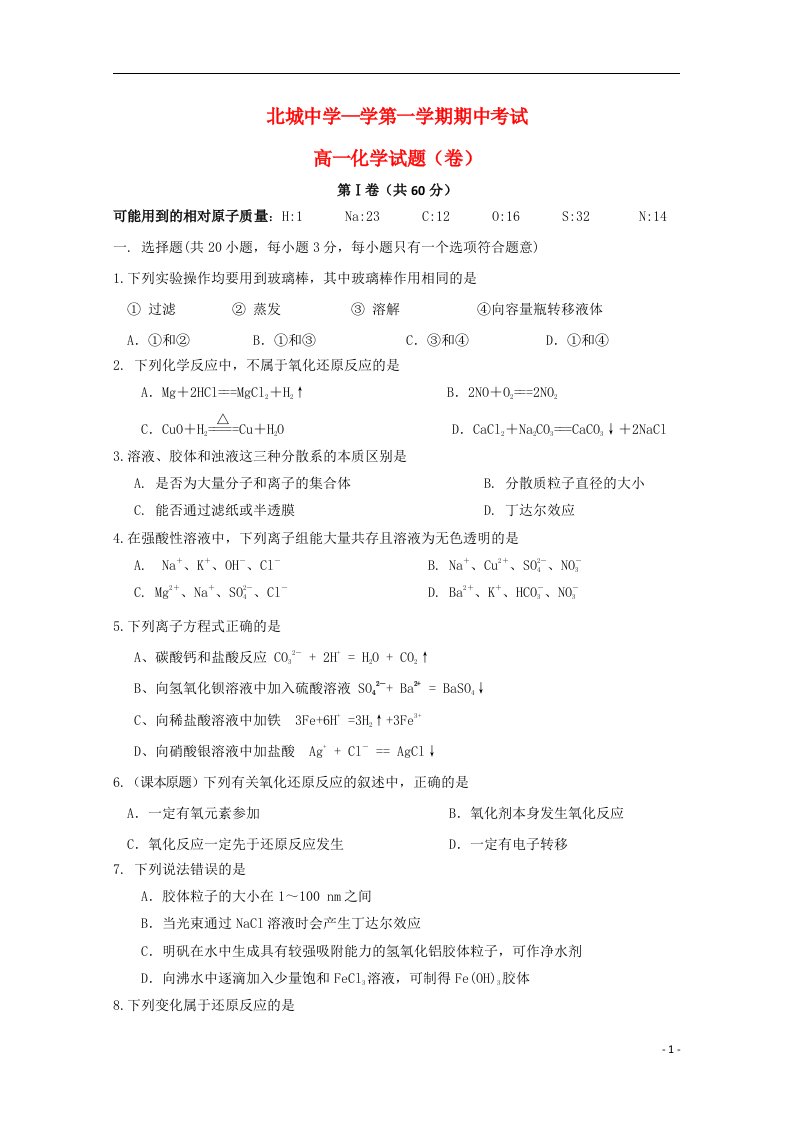 陕西省咸阳市三原县北城中学高一化学上学期期中试题（无答案）