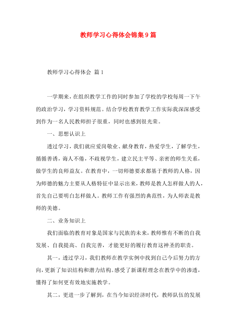 教师学习心得体会锦集9篇（一）