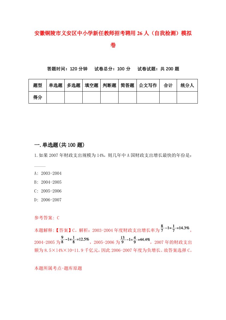 安徽铜陵市义安区中小学新任教师招考聘用26人自我检测模拟卷5