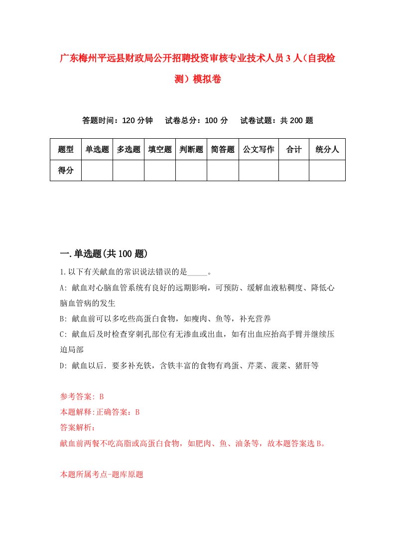 广东梅州平远县财政局公开招聘投资审核专业技术人员3人自我检测模拟卷第3套