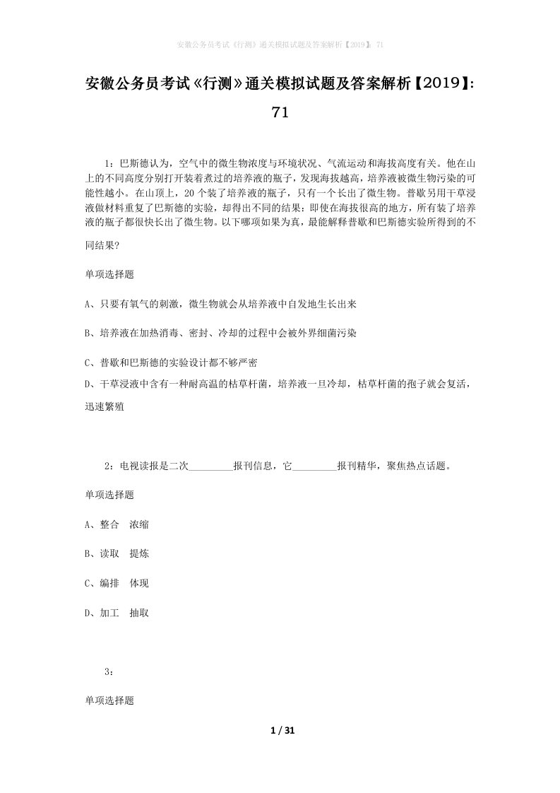 安徽公务员考试《行测》通关模拟试题及答案解析【2019】：71