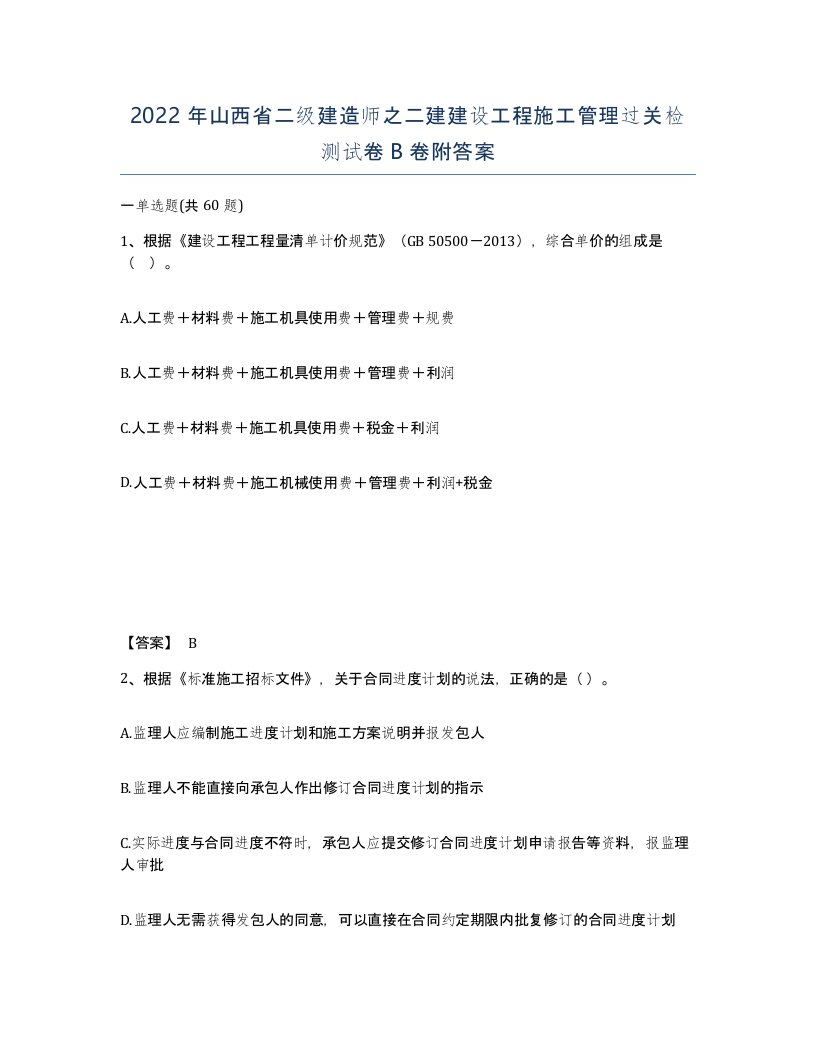 2022年山西省二级建造师之二建建设工程施工管理过关检测试卷B卷附答案