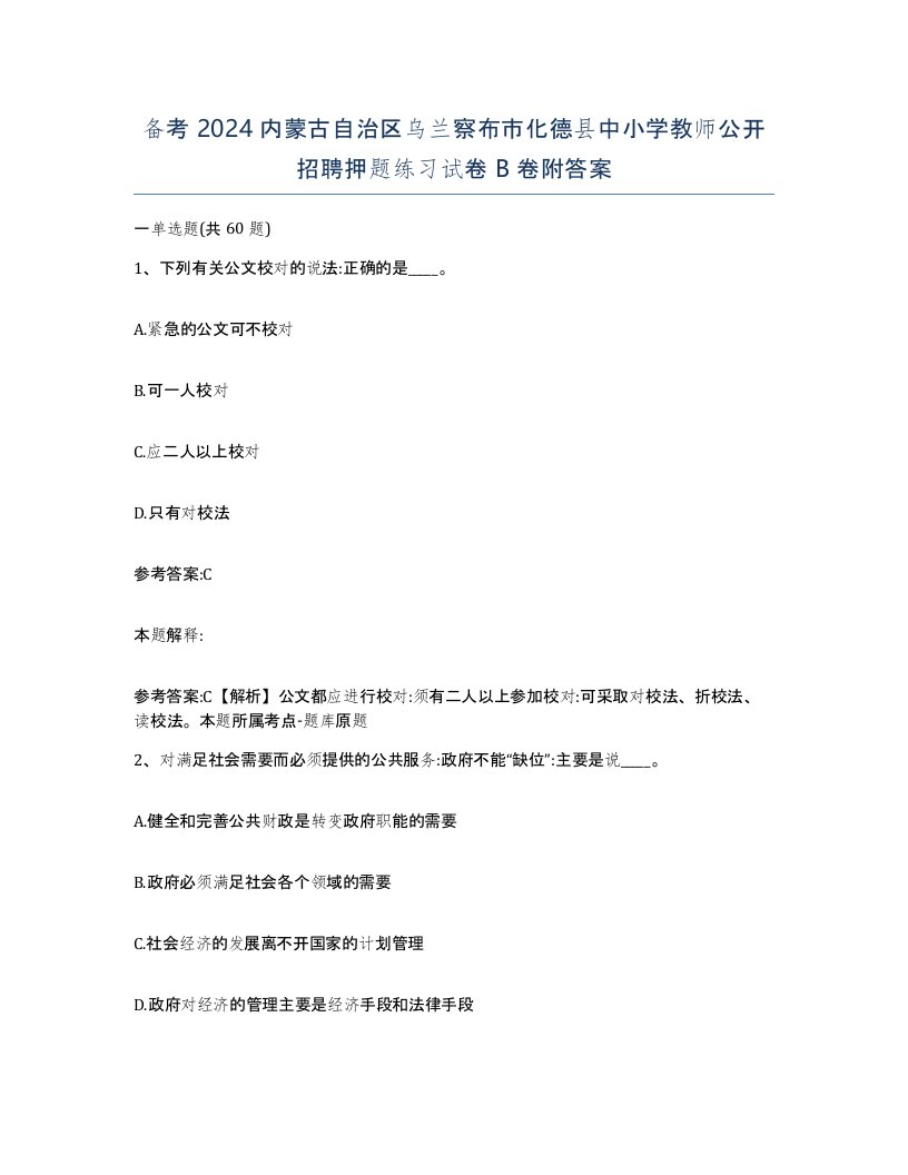 备考2024内蒙古自治区乌兰察布市化德县中小学教师公开招聘押题练习试卷B卷附答案