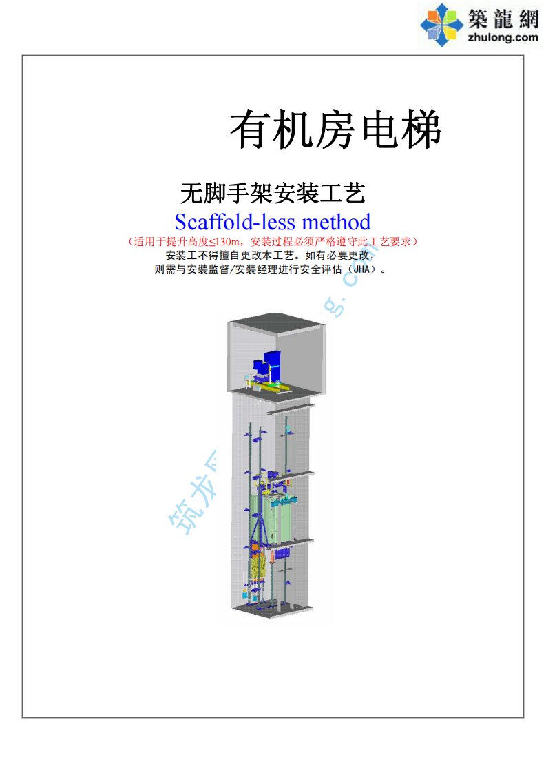 otis某机房电梯无脚手架安装施工方案