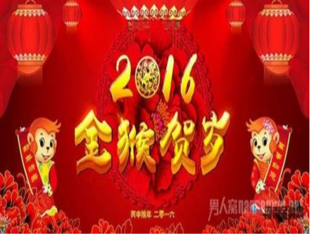 2016庆祝元旦主题班会全解