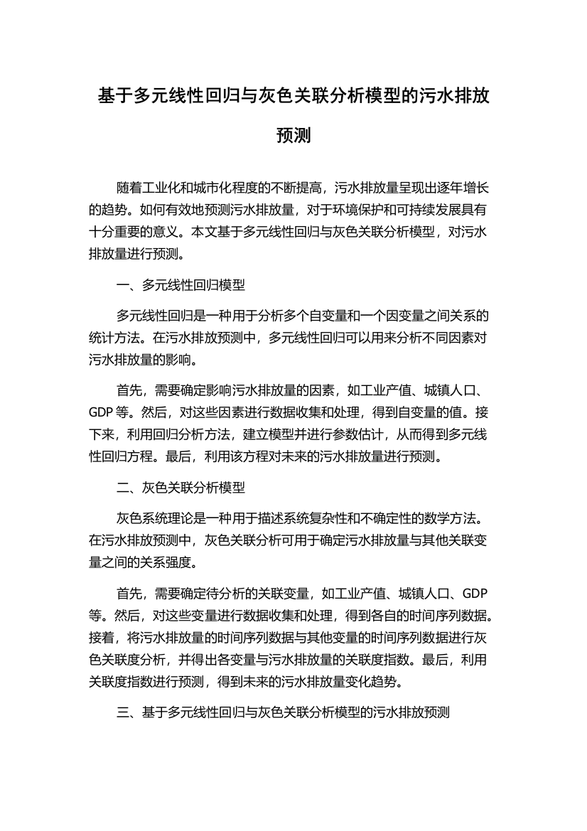 基于多元线性回归与灰色关联分析模型的污水排放预测