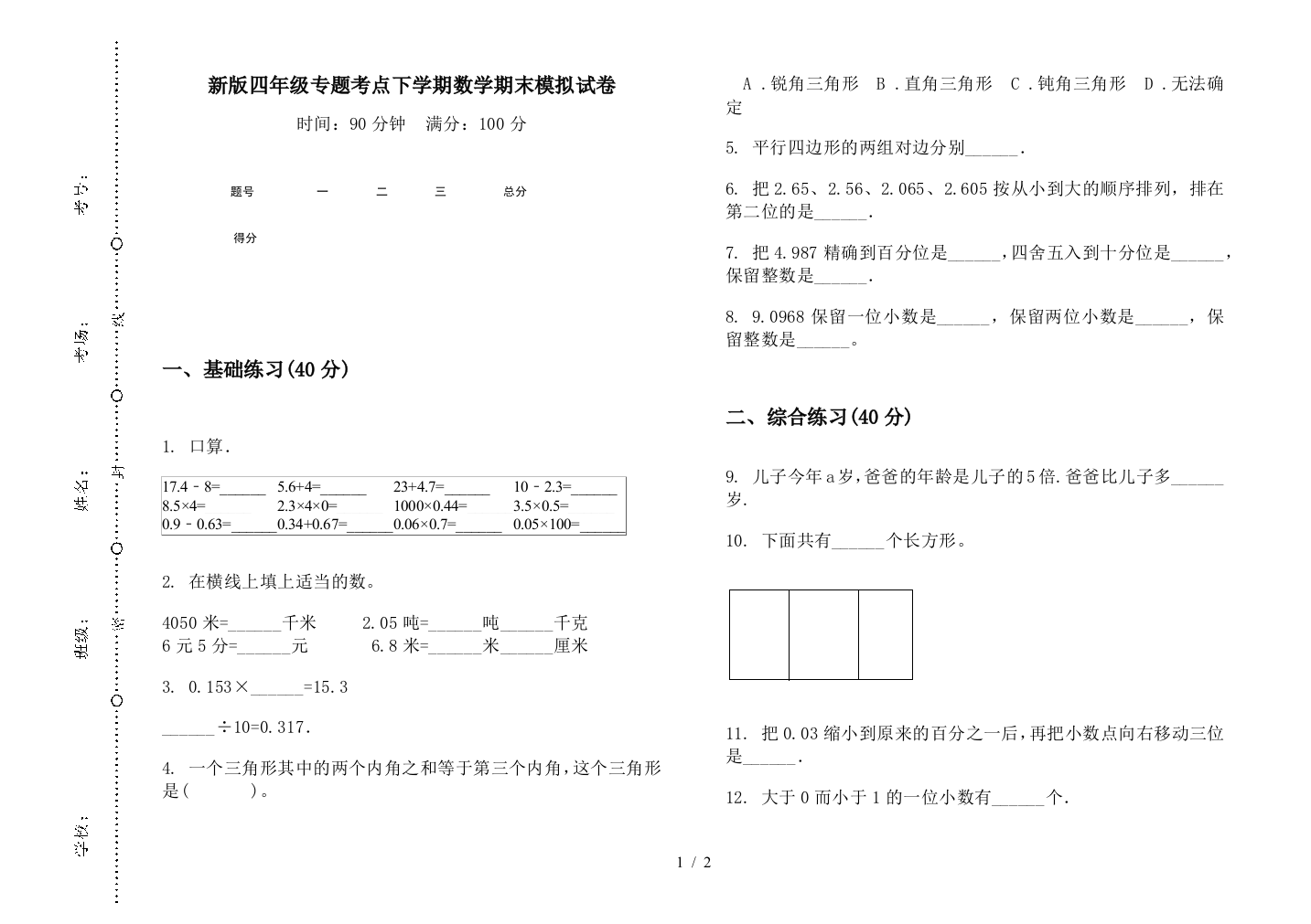 新版四年级专题考点下学期数学期末模拟试卷