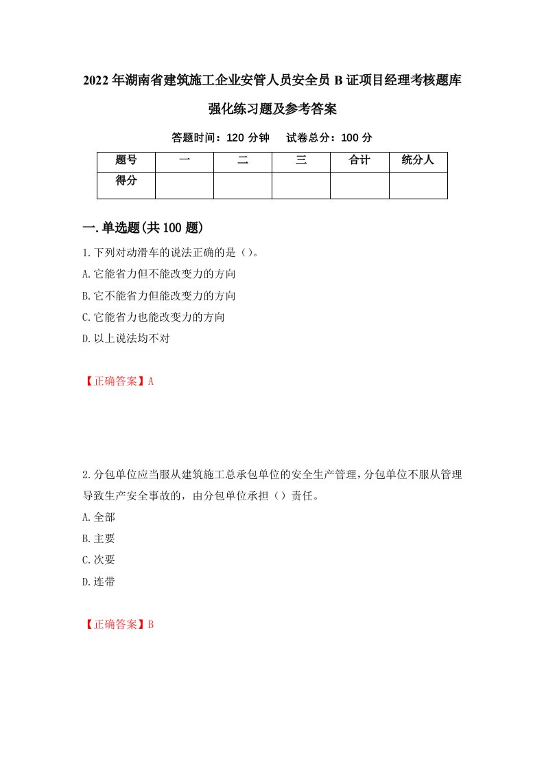 2022年湖南省建筑施工企业安管人员安全员B证项目经理考核题库强化练习题及参考答案第90次