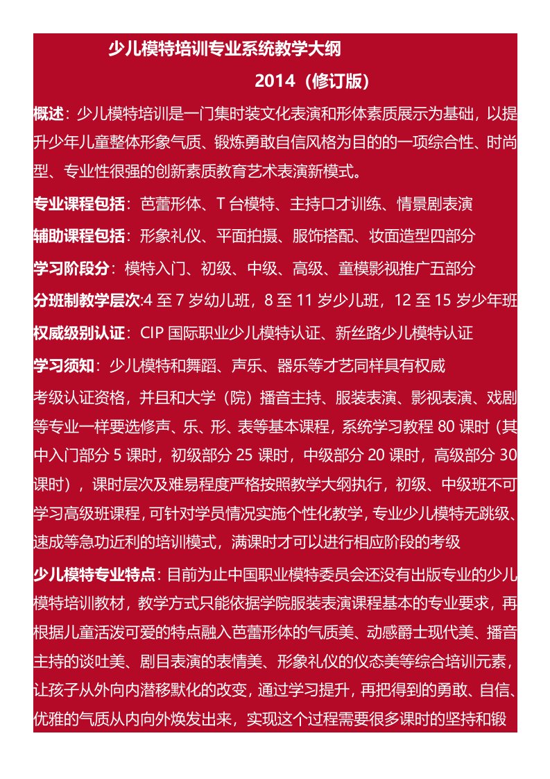 少儿模特培训专业系统教学大纲