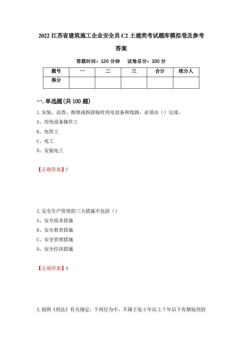 2022江苏省建筑施工企业安全员C2土建类考试题库模拟卷及参考答案35