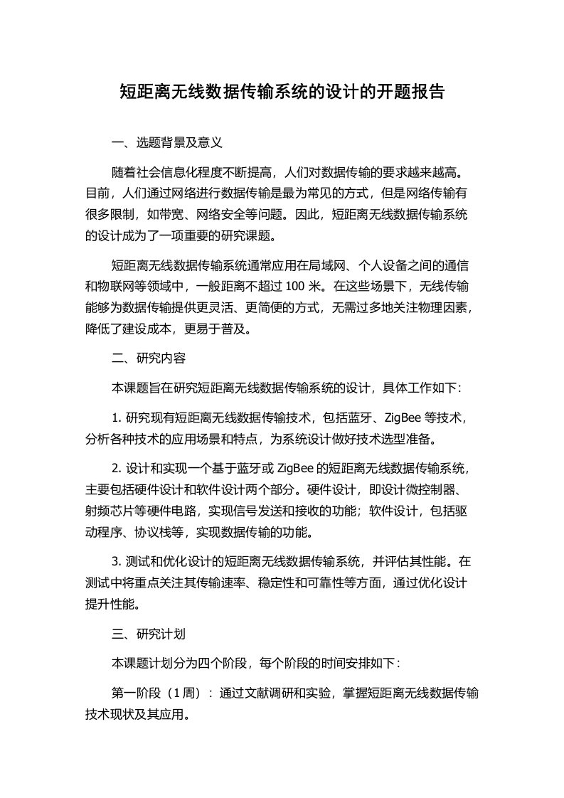 短距离无线数据传输系统的设计的开题报告