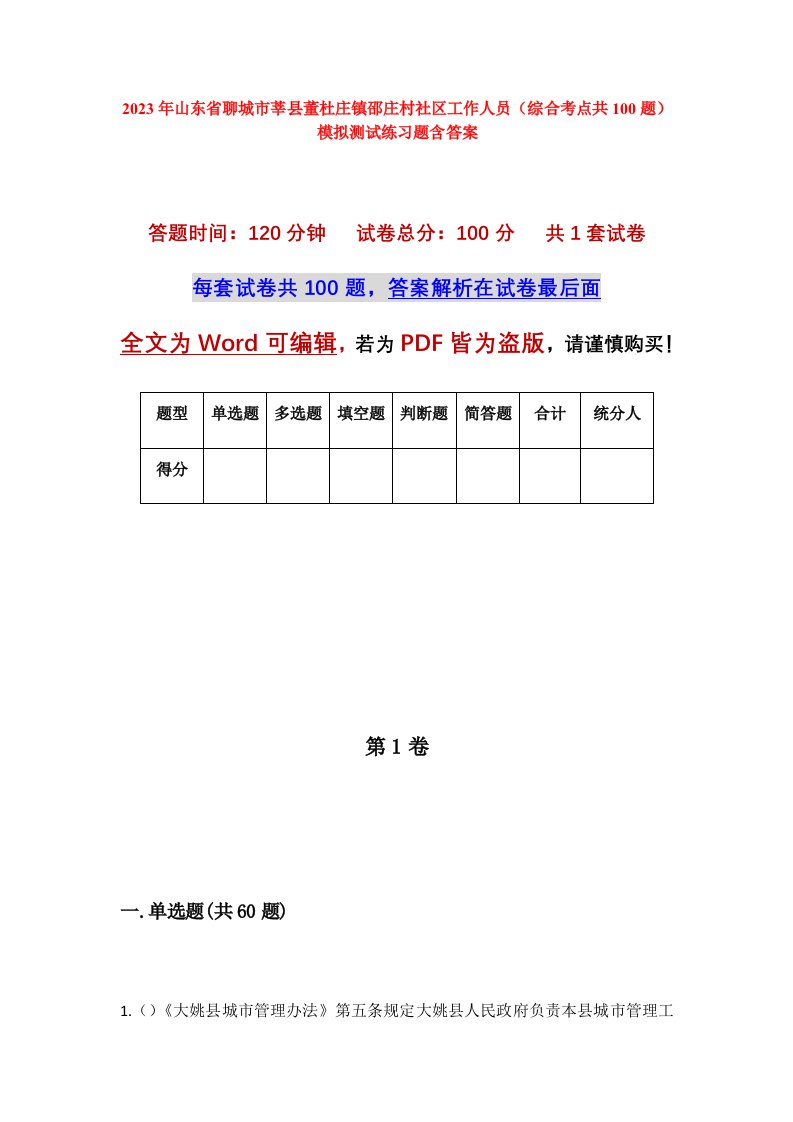 2023年山东省聊城市莘县董杜庄镇邵庄村社区工作人员综合考点共100题模拟测试练习题含答案