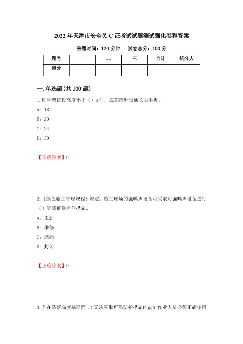 2022年天津市安全员C证考试试题测试强化卷和答案第85版