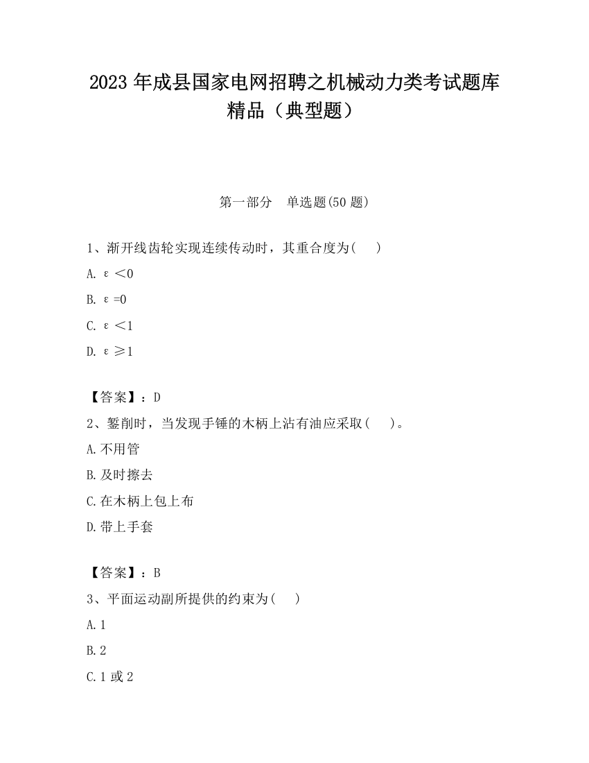 2023年成县国家电网招聘之机械动力类考试题库精品（典型题）