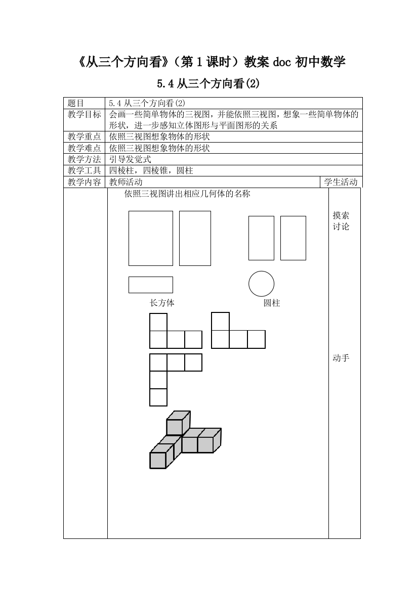 《从三个方向看》(第1课时)教案doc初中数学