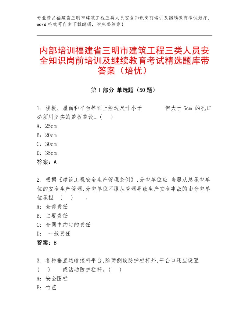 内部培训福建省三明市建筑工程三类人员安全知识岗前培训及继续教育考试精选题库带答案（培优）