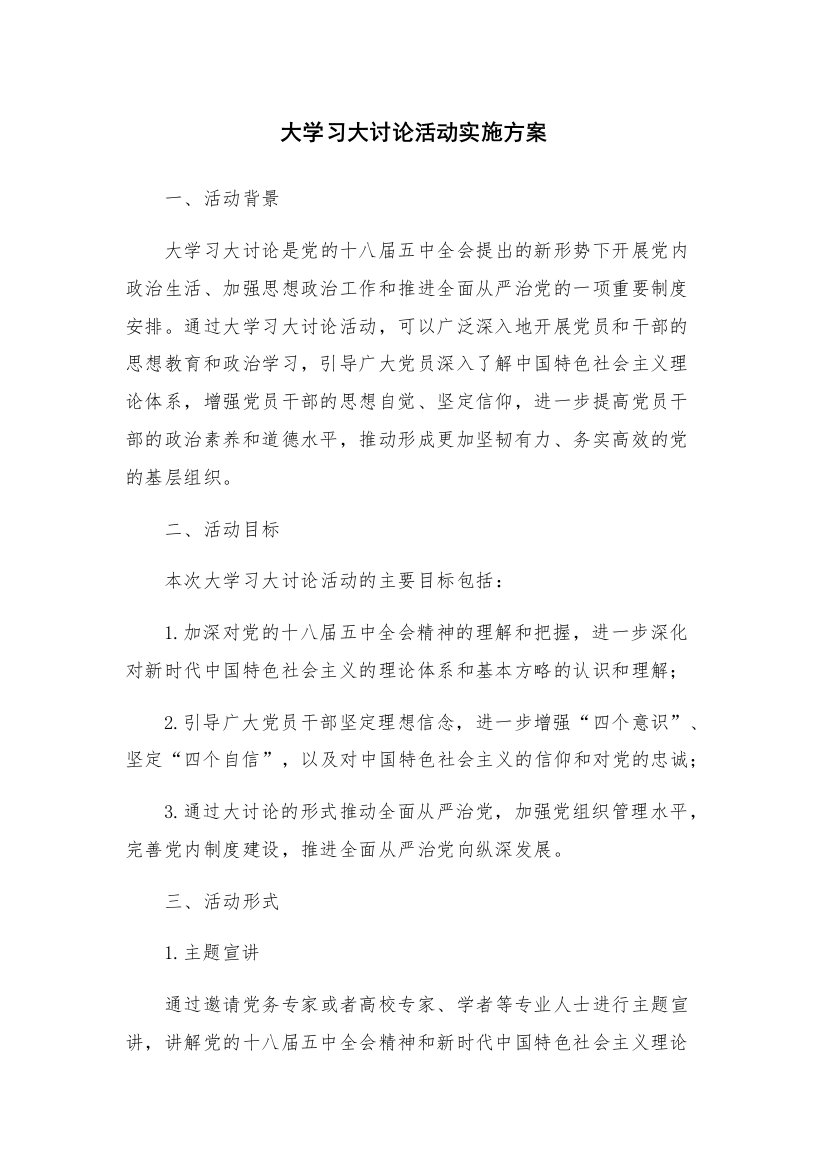 大学习大讨论活动实施方案