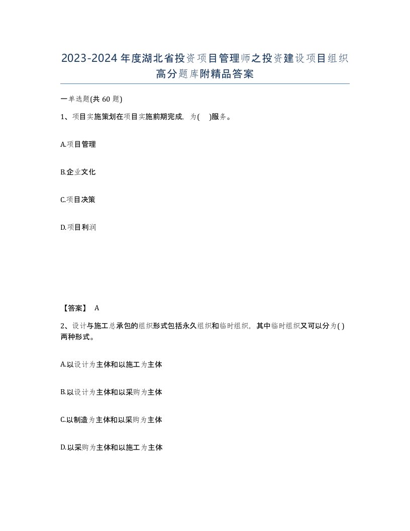 2023-2024年度湖北省投资项目管理师之投资建设项目组织高分题库附答案