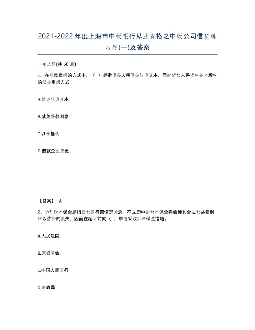 2021-2022年度上海市中级银行从业资格之中级公司信贷练习题一及答案