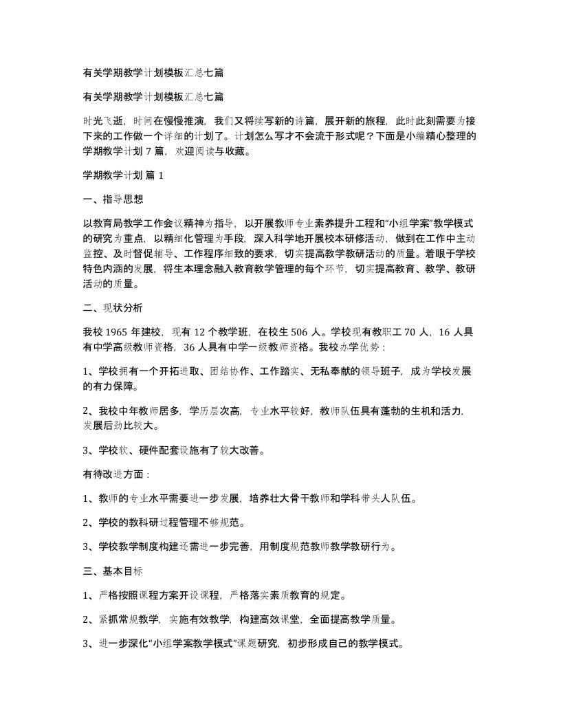 有关学期教学计划模板汇总七篇