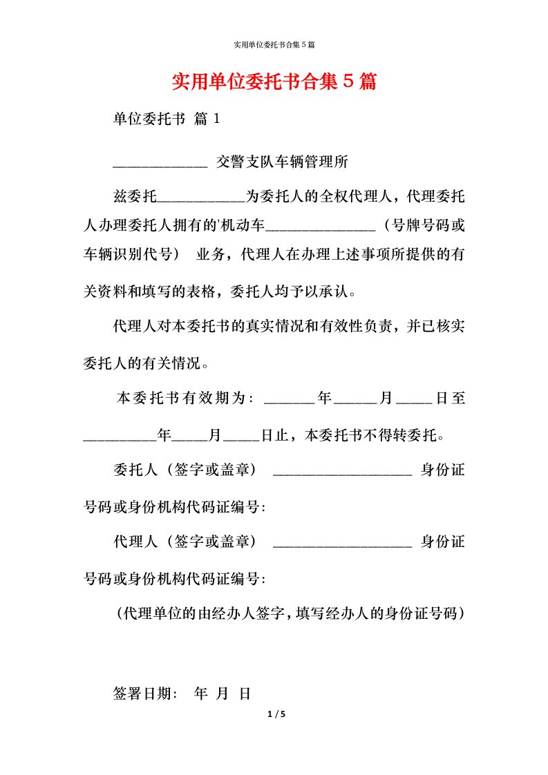 精编实用单位委托书合集5篇