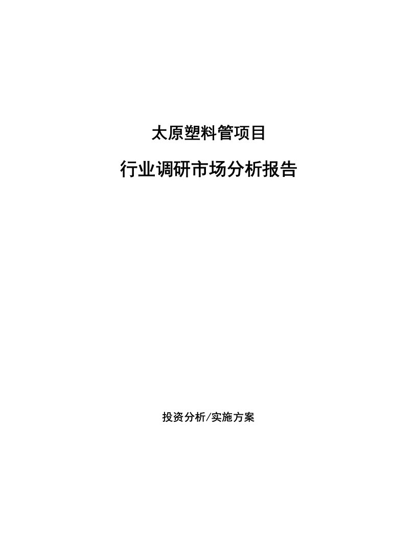 太原塑料管项目行业调研市场分析报告