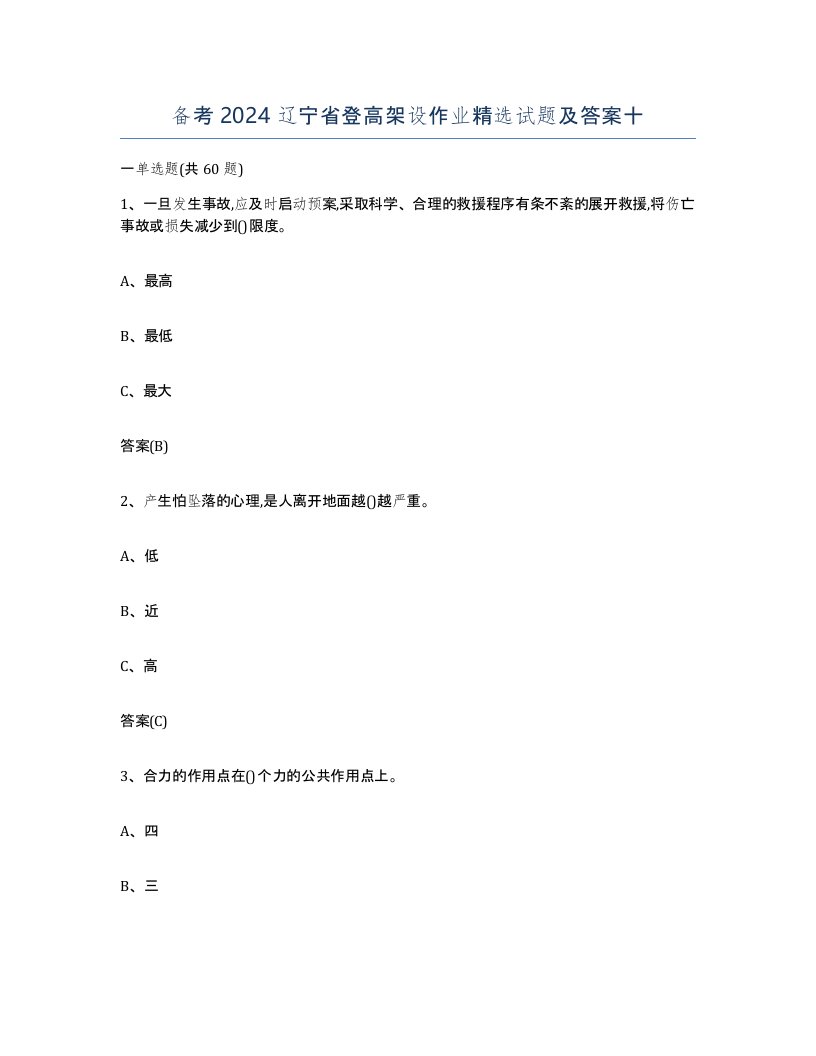 备考2024辽宁省登高架设作业试题及答案十