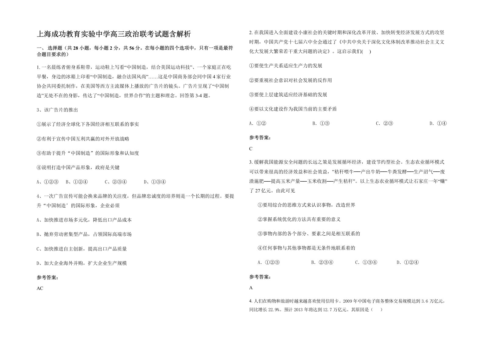 上海成功教育实验中学高三政治联考试题含解析