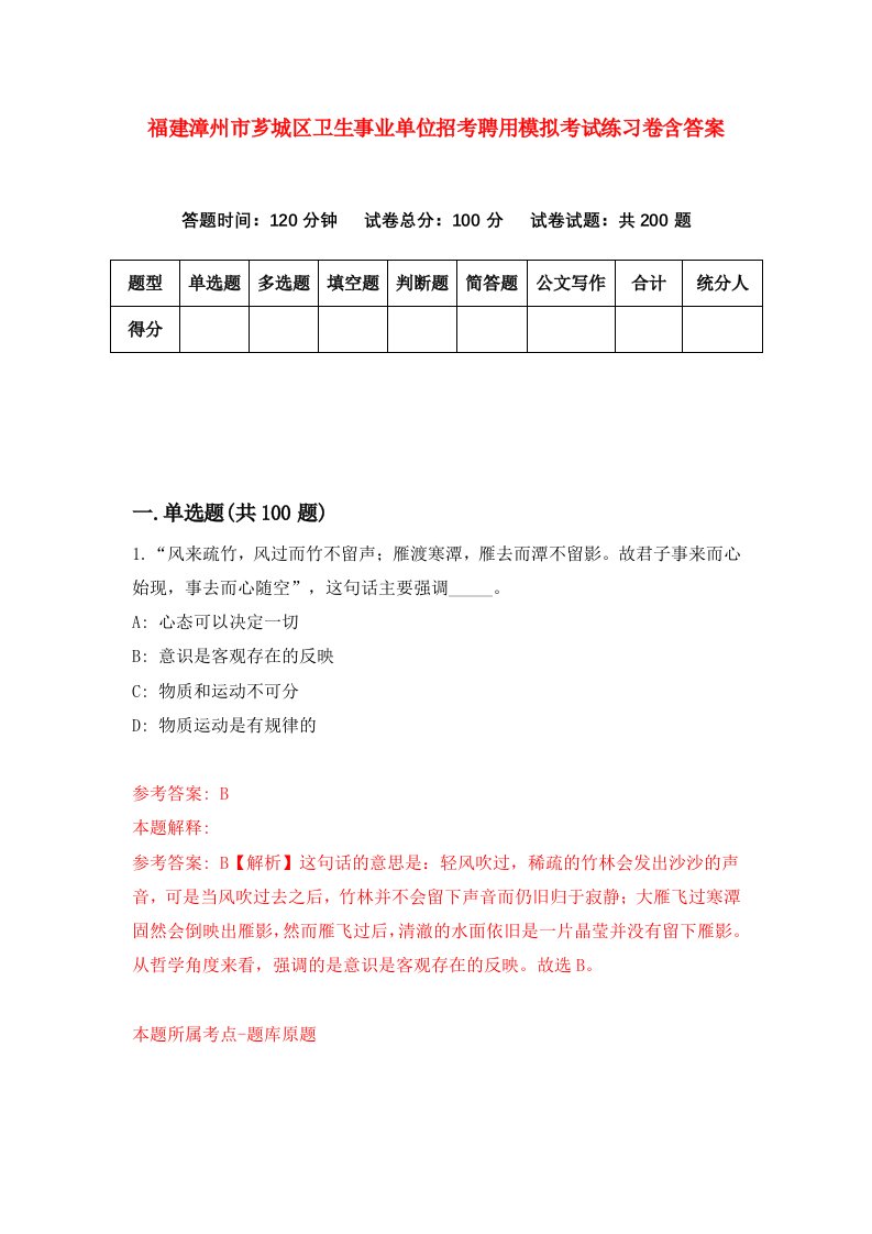 福建漳州市芗城区卫生事业单位招考聘用模拟考试练习卷含答案第8套